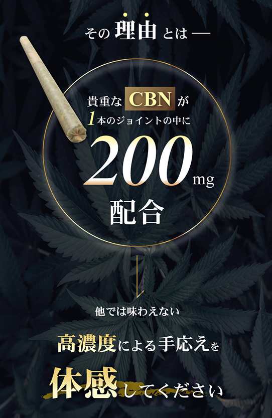 リニューアル】CBNジョイント 高濃度 200ｍｇ CBN CBD CBG CBC CBDV