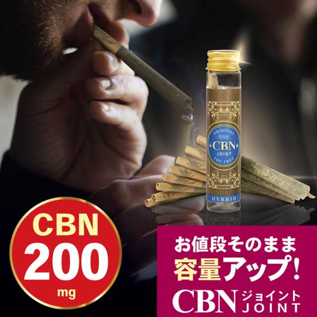 リニューアル】CBNジョイント 高濃度 200ｍｇ CBN CBD CBG CBC CBDV