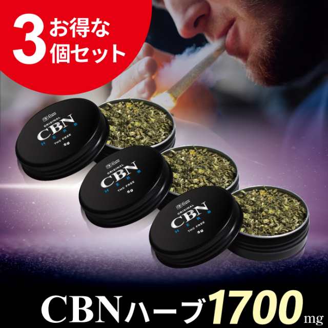 高濃度 CBNハーブ お得な3個セット 5g 1700mg CBN 1300mg CBD 400mg CBG CBC CBDV ハーブ ジョイント 麻由来 テルペン 使用 日本製 ブロ