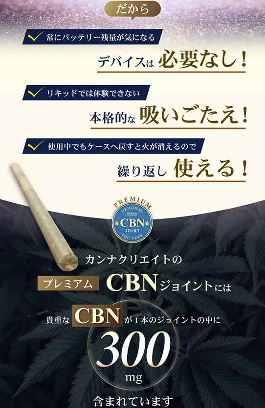 プレミアム CBNジョイント 高濃度 CBN CBD CBG CBC CBDV 450mg ハーブ