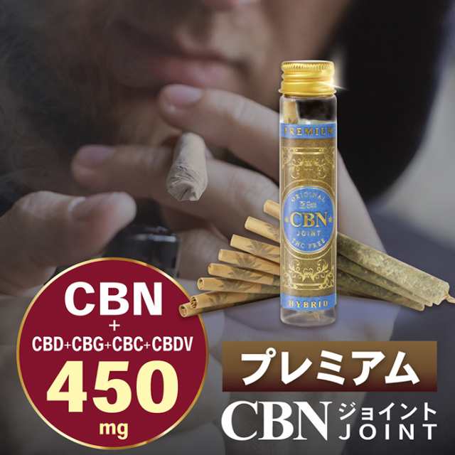 プレミアム CBNジョイント 高濃度 CBN CBD CBG CBC CBDV 450mg ハーブ