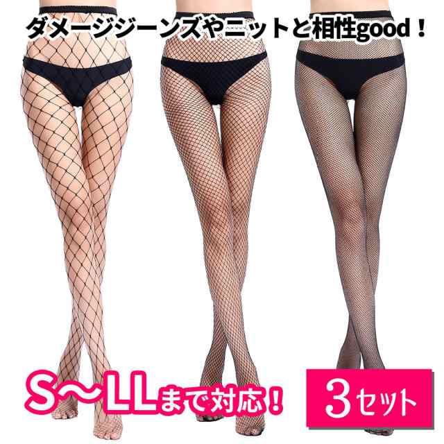 送料無料【お得！３足セット】網タイツ 網 ストッキング 網 タイツ