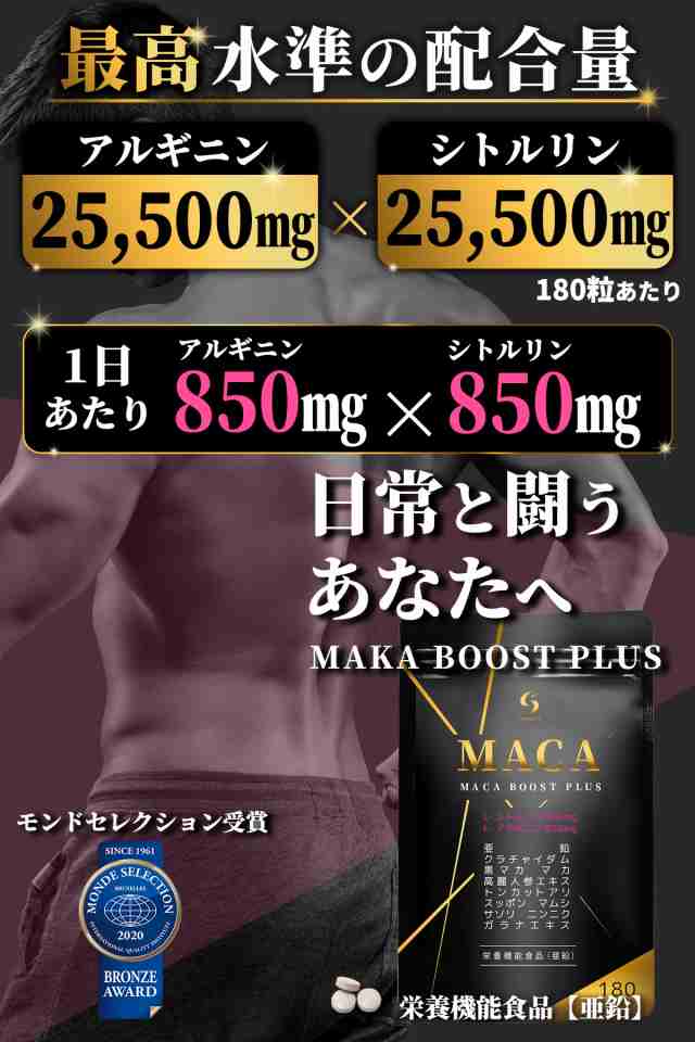 MACA BOOST PLUS シトルリン 25,500mg アルギニン 25,500mg マカ 亜鉛 厳選11種類 180粒 30日分  日本製【栄養機能食品】 (MP)の通販はau PAY マーケット - STAR ONLINE