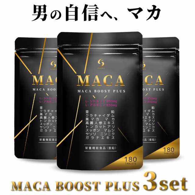 お得な3個セット！】 最高水準配合量 MACA BOOST PLUS マカ サプリ