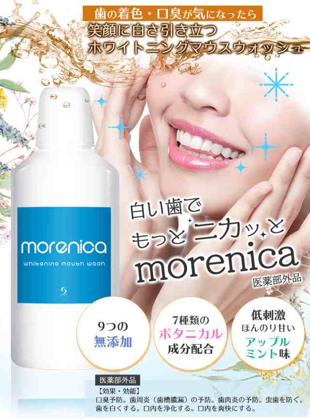 Morenica モアニカ ホワイトニング マウスウォッシュ 汚れが見える洗口液 医薬部外品 美白 口臭 歯肉炎 虫歯 むし歯 予防 うがい薬 ノンの通販はau Pay マーケット Stars Online