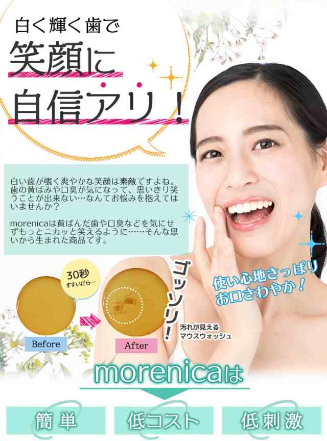 Morenica モアニカ ホワイトニング マウスウォッシュ 汚れが見える洗口液 医薬部外品 美白 口臭 歯肉炎 虫歯 むし歯 予防 うがい薬 ノンの通販はau Pay マーケット Stars Online