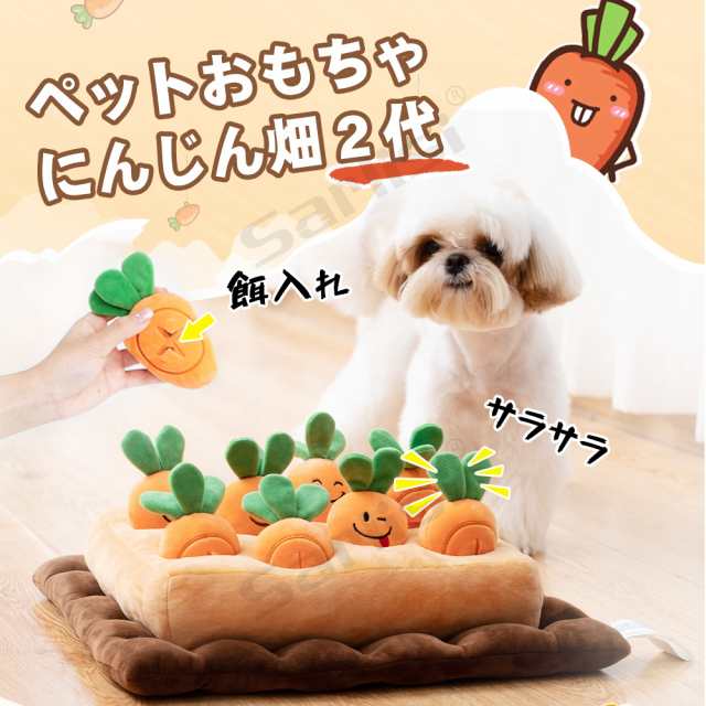 900円off ペットおもちゃ にんじん畑 犬用 知育玩具 犬 ノーズワーク ペット用品 猫 ストレス解消 分離不安 嗅覚訓練 食いすぎる対の通販はau Pay マーケット 日安商事 Au Pay マーケット店