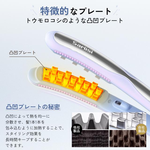 ヘアアイロン カールアイロン Sarlisi ボリューム アイロン 細毛 凸凹 