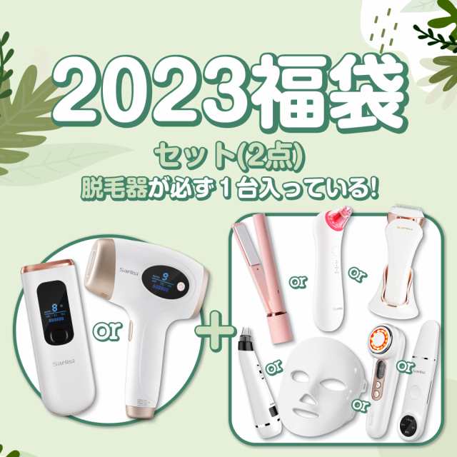 初回限定10％OFFクーポン】2023福袋 福袋 脱毛器 光美容器 レディース