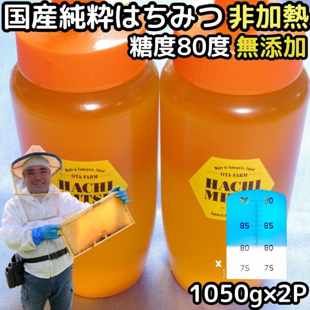 【予約】 はちみつ 国産 非加熱 無添加 純粋 100% 完熟 ハチミツ 蜂蜜 1kg +50g増量 2本 2100g セット 糖度80度越え 日本 山形 国産 天然 百花蜜 2kg 抗生物質 保存料不使用 ギフト プレゼント お年賀 バレンタインデー 送料無料