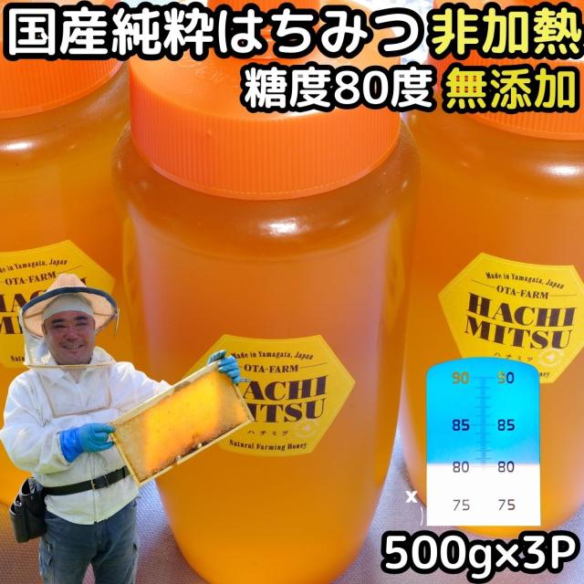 はちみつ 国産 送料無料 非加熱 蜂蜜 500ｇ 3本 計 1500g セット 糖度80度越え 無添加 100% 日本 山形 国産 天然 純粋 完熟 ハチミツ 百花蜜 合計 1.5kg 抗生物質 保存料不使用 ギフト プレゼント お年賀 バレンタインデー 送料無料