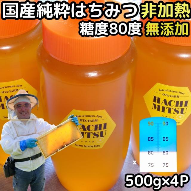 【予約】 はちみつ 国産 非加熱 無添加 純粋 100% 完熟 ハチミツ 蜂蜜 500g 4本 2kg 糖度80度越え 日本 山形 国産 天然 百花蜜 抗生物質 保存料不使用 ギフト プレゼント 御中元 お年賀 バレンタインデー 送料無料