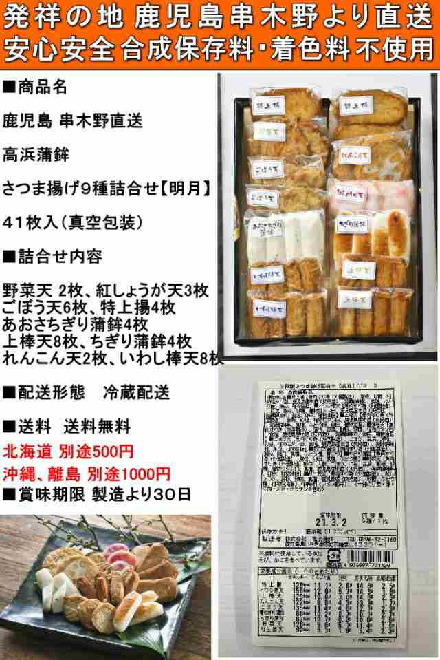 鹿児島　さつま揚げ　さつまあげ　クックス産直生鮮市場　9種　串木野　無添加　PAY　詰合せ　マーケット　41枚入　ギフト　敬老の日　高浜蒲鉾　プレゼント　マーケット－通販サイト　au　真空パック　薩摩揚げ　明月の通販はau　セット　PAY