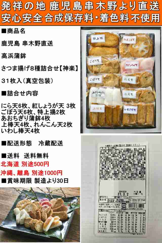 鹿児島　真空パック　串木野　さつま揚げ　PAY　ギフト　プレゼント　PAY　薩摩揚げ　マーケット－通販サイト　クックス産直生鮮市場　8種　さつまあげ　マーケット　詰合せ　高浜蒲鉾　神楽の通販はau　敬老の日　無添加　セット　31枚入　au