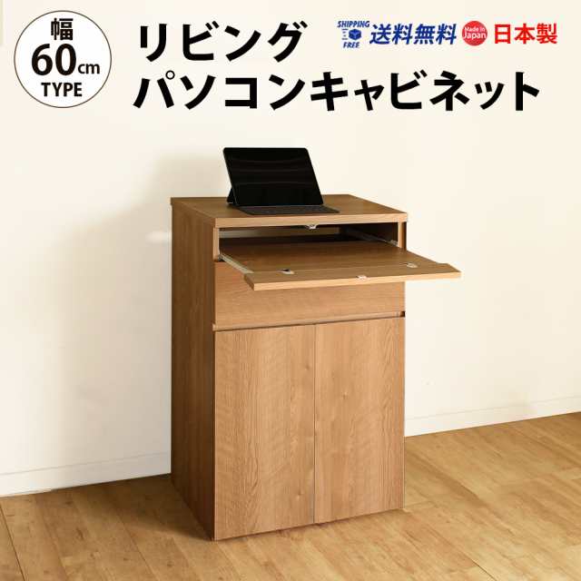 リビングパソコンキャビネット 60幅 Pcデスク 国産 送料無料の通販はau Pay マーケット Mihamaの家具