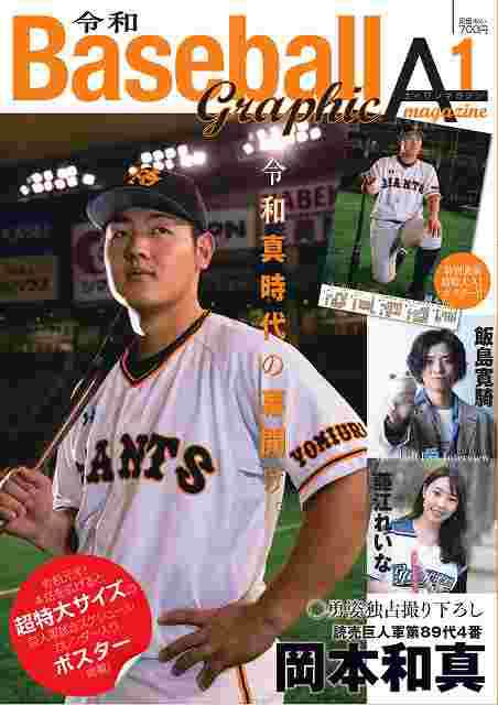 読売ジャイアンツ 岡本和真選手 特集 令和 ｂaseｂall ｇraphic ａ１マガジンの通販はau Pay マーケット E Shopstar Au Pay マーケット店