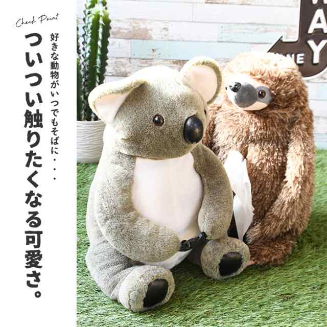 ティッシュケース ナマケモノ 新品 インテリア 動物 ティッシュ