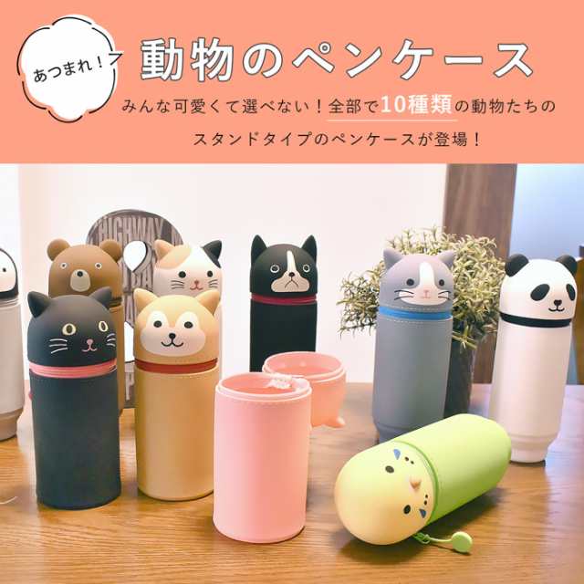 ペンケース 筆箱 筆記用具 文房具 勉強道具 スタンド アニマル 動物 かわいい おしゃれ 人気 女の子 ネコ 犬 イヌ 猫 シリコン 軽い 女の通販はau Pay マーケット オパビニア