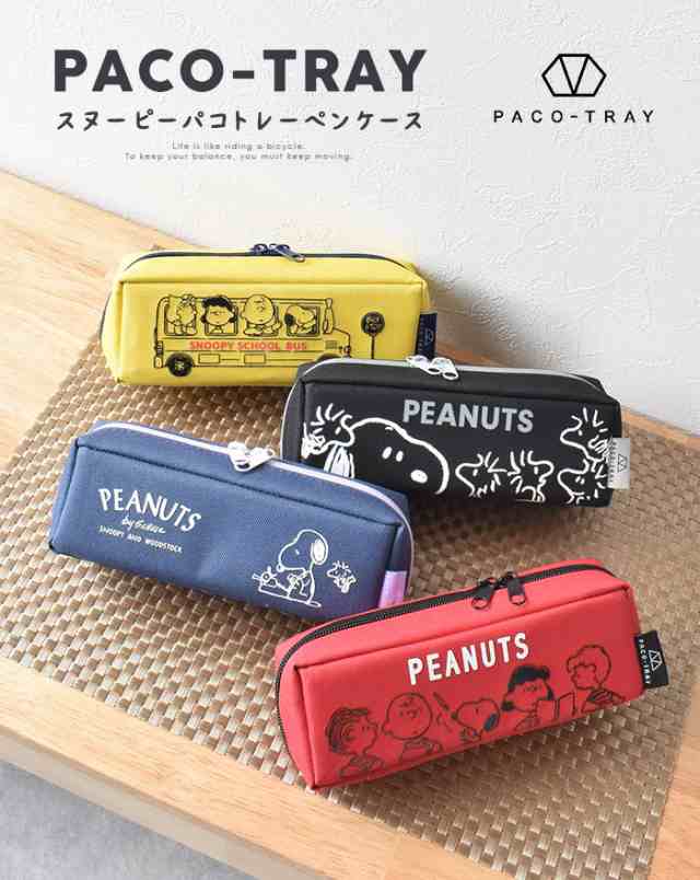 スヌーピー SNOOPY PACO-TRAY パコトレー ペンケース PEANUTS ピーナッツ おしゃれ 小物入れ 筆箱 ペンポーチ キャラクター  3ルーム キッの通販はau PAY マーケット - オパビニア