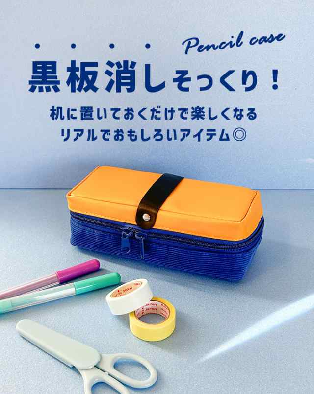 黒板消し型 おもしろ ペンケース 筆箱 ポーチ 小物入れ ふでばこ おしゃれ 大容量 かわいい 小学生 中学生 高校生 大学生 社会人 男子 女の通販はau Pay マーケット オパビニア