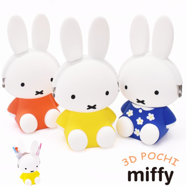 ポーチ 小物入れ ペンスタンド 小銭入れ コインケース ミッフィー miffy 3D POCHI ポチ シリコン がまぐち がま口 おしゃれ ブランド  グッズ かわいい レディース メンズ キャラクター p+g designの通販はau PAY マーケット - オパビニア | au PAY  マーケット－通販サイト