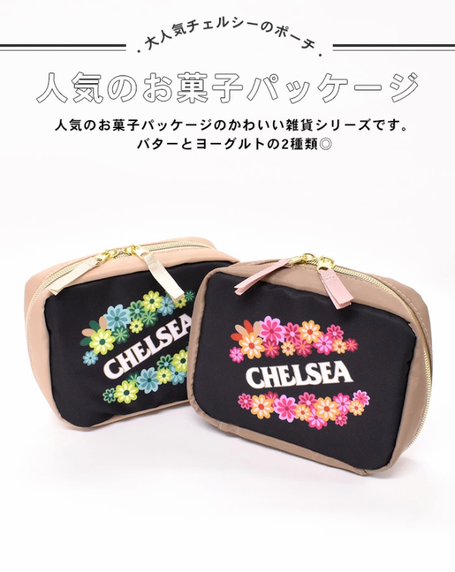 化粧ポーチ コスメ ポーチ チェルシー CHELSEA お菓子パッケージ