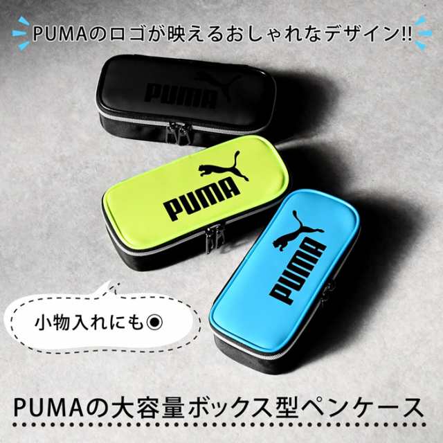 プーマ PUMA ラージボックス ペンケース 筆箱 ポーチ 小物入れ 筆入れ