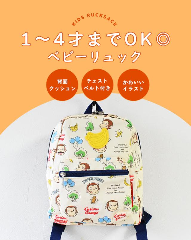 リュック 子供 女 子供用 おしゃれ 10123-k-3130 男 おさるのジョージ 