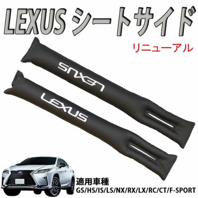 シートサイド クッション レザーシートカバー 隙間スペーサー レクサス 黒 2本セット LEXUS CT/ES/GS/IS/HS/LS/NX/RX/LX /RC/F-SPORTの通販はau PAY マーケット - Fast car