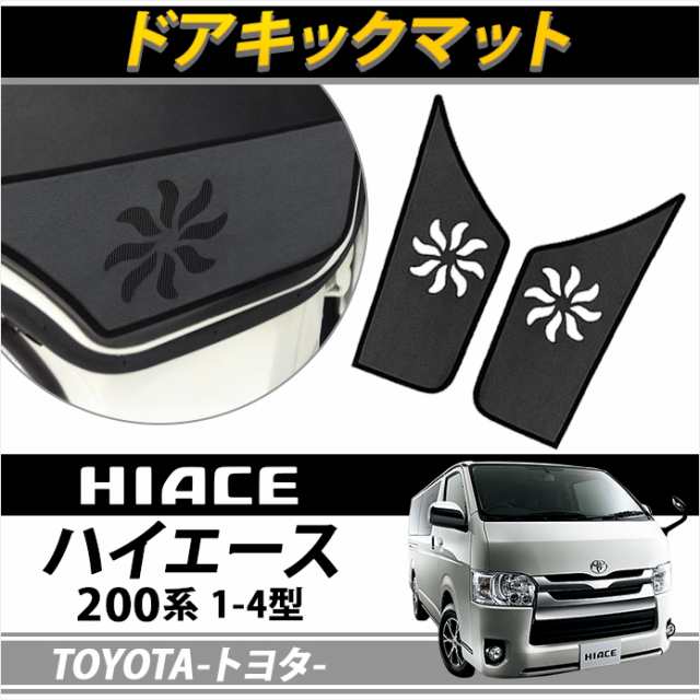 トヨタ ハイエース 0系 ドアキックガード 1型 2型 3型 4型 ドアトリムカバーマット トリム プロテクター パネル マット ドア カバー 保の通販はau Pay マーケット Fast Car