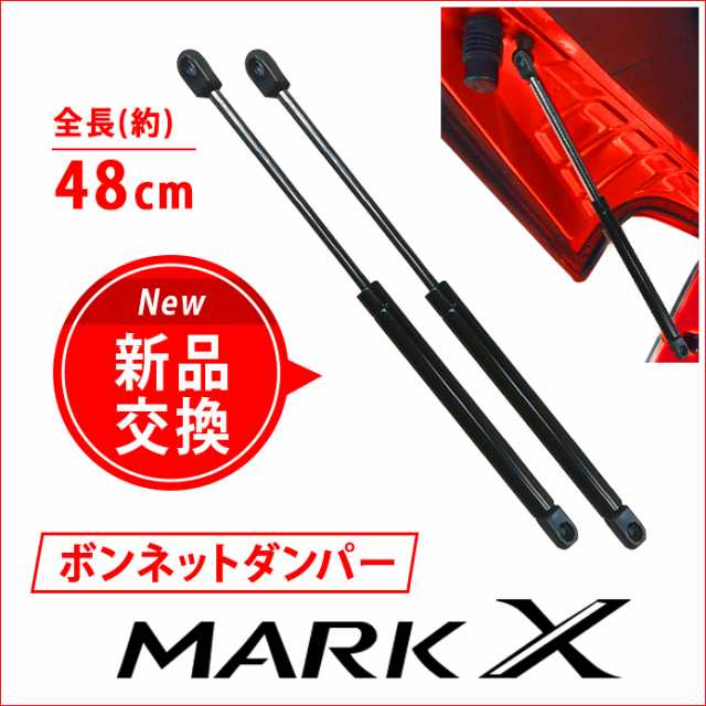 マークX ダンパー 前期 後期 ボンネット GRX12系 エンジンフードダンパー 53450-0W060/53440-0W080 左右セットの通販はau  PAY マーケット - Fast car