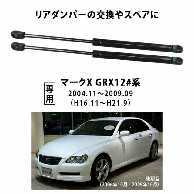 マークX ダンパー 前期 後期 ボンネット GRX12系 エンジンフードダンパー 53450-0W060/53440-0W080 左右セットの通販はau  PAY マーケット - Fast car