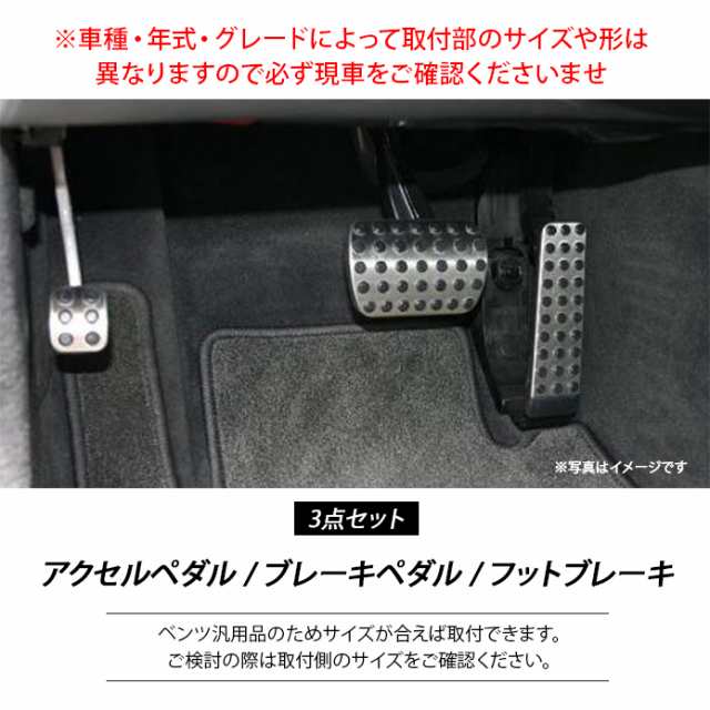 ベンツ Benz C E S Glk Slk Cls Sl ステンレス アルミ At車 ペダル カバー アクセル ブレーキ フット 3点 内装 滑り止め 純正簡単交換の通販はau Pay マーケット Fast Car