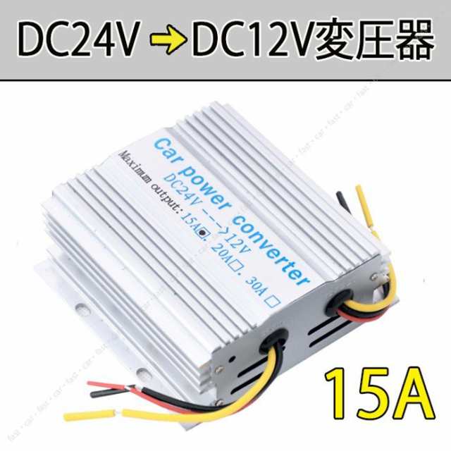 コンバーター インバーター 電気変圧器 変換機 電圧変換 24v 12v 電圧変換器15ａ 冷却ファン付 トラック 大型車 トラック 用品 Dcdc デコの通販はau Pay マーケット Fast Car