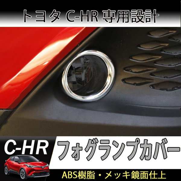 C Hr フォグランプカバー フォグカバー フォグランプガーニッシュ トヨタ Zyx10 Ngx50 Chr Absメッキ 外装 パーツ カスタム エアロの通販はau Pay マーケット Fast Car