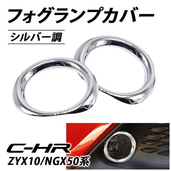 C Hr フォグランプカバー フォグカバー フォグランプガーニッシュ トヨタ Zyx10 Ngx50 Chr Absメッキ 外装 パーツ カスタム エアロの通販はau Pay マーケット Fast Car