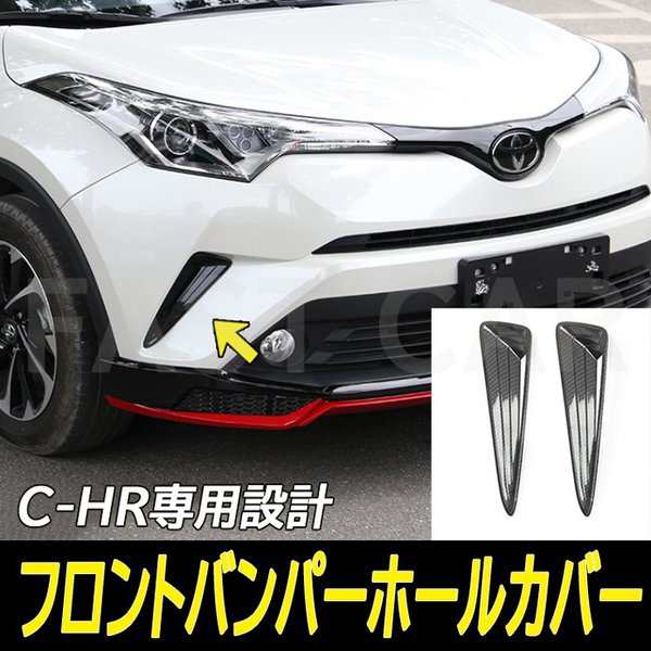 フロントバンパーホールカバー トヨタc Hr フロントコーナーカバー Chr