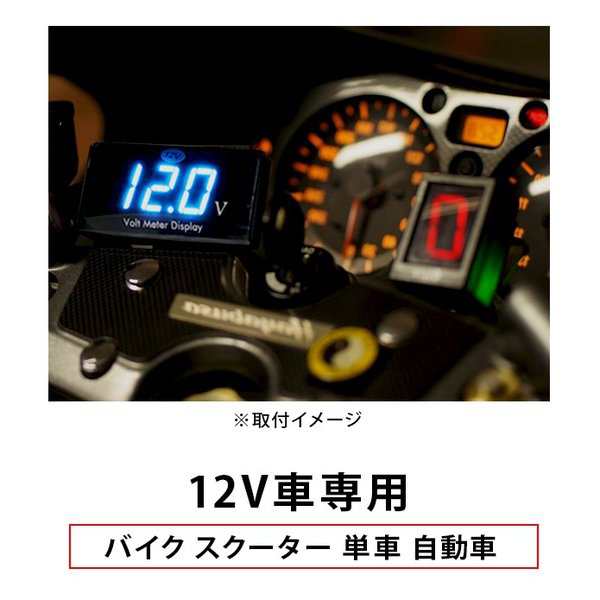 送料無料 LED ボルトメーター 電圧計 デジタル 12V 9V-20V 小型 車 バイク スクーター 単車 自動車 3色 防水 取付簡単 12Ｖ 国産 車の通販はau PAY マーケット - Fast car