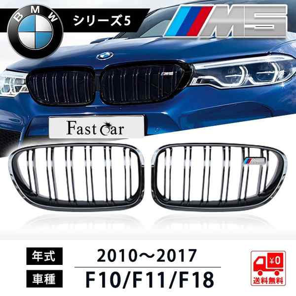 Bmw キドニーグリル 5シリーズ F10 F11 F18 フロントマスク Mスポーツロゴ ブラック 左右セット ダブルフィン 艶あり黒の通販はau Pay マーケット Fast Car