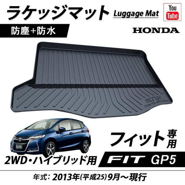 Honda 新型フィット トランクトレイ Gp5 ラゲッジ マット ブラック 内装 荷室 カーゴマット リア レジャー 傷防止 立体の通販はau Pay マーケット Fast Car