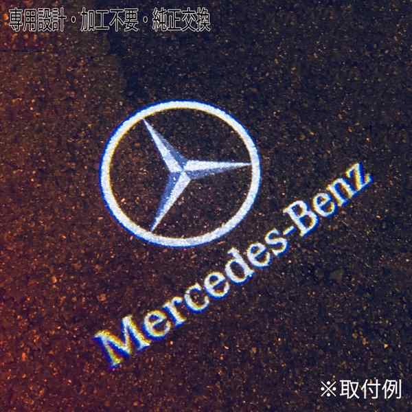 A/B/E/M/Ml/C/CC/GL/GLC/GLE/GLAクラス 純正交換 カーテシランプ ドアランプ LEDロゴ カーテシライト メルセデスベンツ・ Mercedes-Benzの通販はau PAY マーケット - Fast car