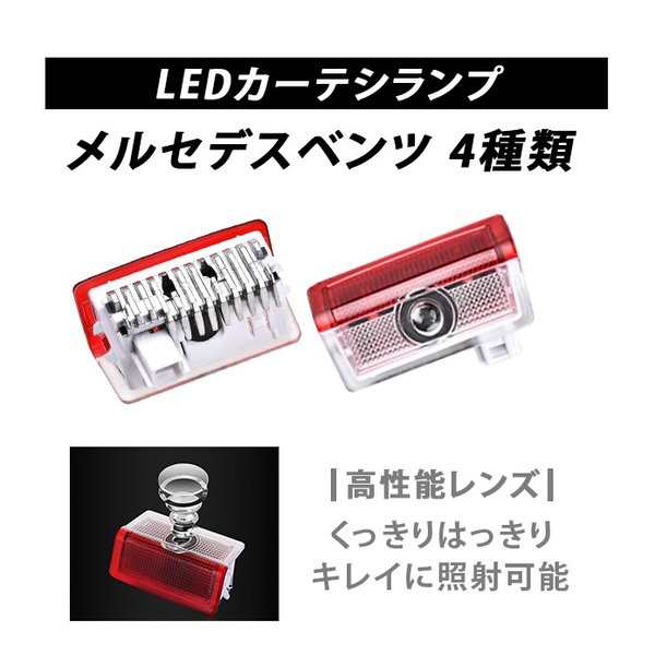 メルセデスベンツ カーテシ ウェルカム ドア ライト ランプ LED ロゴ 純正交換 高輝度 2個セット A/B/E/M/Ml/C/CC/GL /GLC/GLE/GLAクラスの通販はau PAY マーケット - Fast car