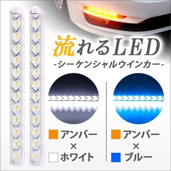 送料無料 デイライト Led 流れる ウインカー シーケンシャル テープ ウインカーポジション ランプ 汎用 バイク ホワイト アンバー アイスの通販はau Pay マーケット Fast Car