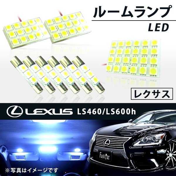 レクサス ルームランプセット Ls460 Ls600h ルーム球 室内灯 専用設計 取付簡単 ホワイト 白色 車検対応 国産車 Led 省エネ 9点セットの通販はau Pay マーケット Fast Car