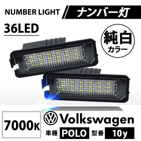 ナンバー灯 フォルクスワーゲン Vw Poro ポロ 10y Led ライセンスランプ キャンセラー内蔵 警告灯 抵抗 ホワイト 白 リア ユニットの通販はau Pay マーケット Fast Car