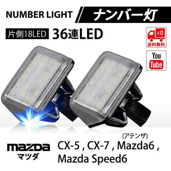 送料無料 マツダ ライセンスナンバー灯 車種専用 ライセンスランプ Cx 5 Cx 7 アテンザ 純正交換 電装 パーツ ホワイト2個 Mazda Cx マツの通販はau Pay マーケット Fast Car