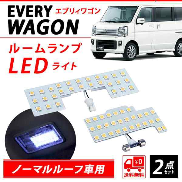 Led ルームランプ エブリイ ワゴン Da17w Da64w ノーマルルーフ車用 専用設計 ホワイト 室内灯 爆光 カスタムパーツ ポン付け 純正バルブの通販はau Pay マーケット Fast Car