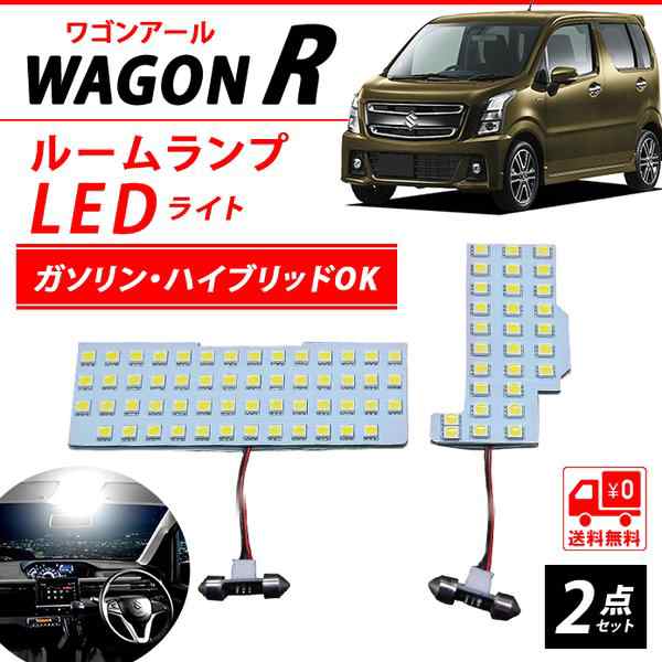 Led ルームランプ ワゴンr ワゴンrスティングレー Mh35s Mh55s 専用設計 ホワイト 室内灯 爆光 カスタムパーツ ルームランプセット 取付の通販はau Pay マーケット Fast Car