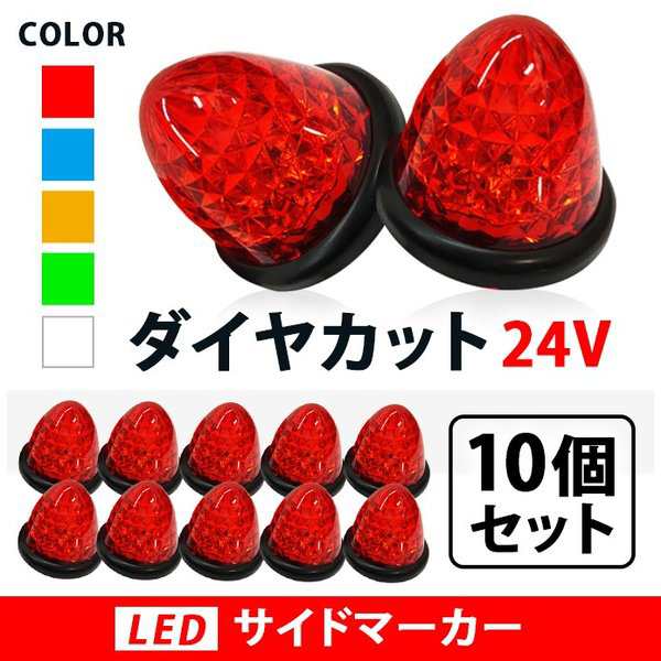 24V デコトラ バス トラック LED バスマーカー トラック サイドマーカー スモール ブレーキ連動 ダイヤカットレンズ 10個組 ホワイト  アの通販はau PAY マーケット - Fast car