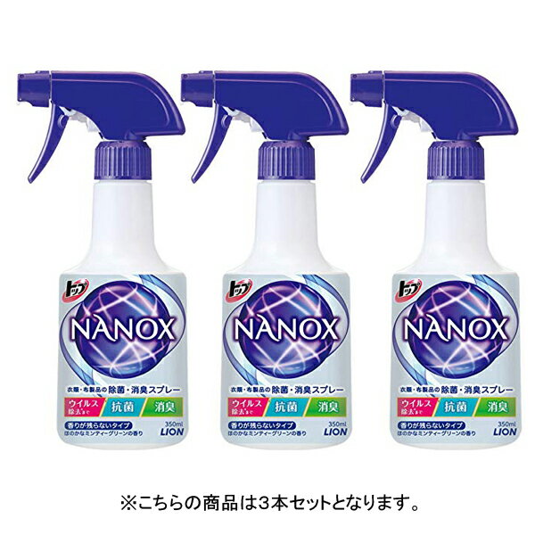 まとめ買い ライオン Lion トップ ナノックス Nanox 3本セット 除菌消臭スプレー 除菌スプレー 部屋干し臭 生乾き臭 汗臭 加齢臭 ペッの通販はau Pay マーケット Feelgood